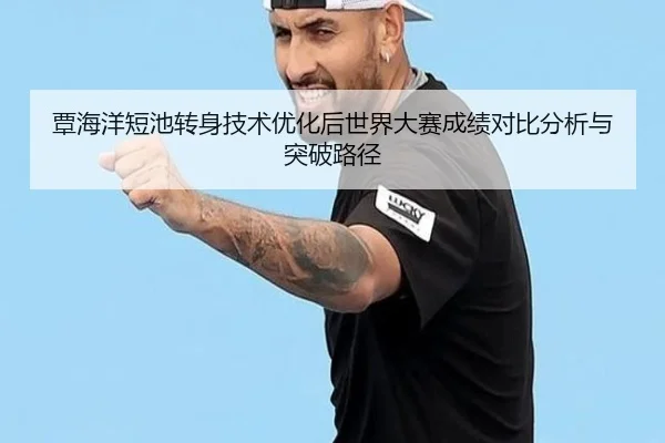 覃海洋短池转身技术优化后世界大赛成绩对比分析与突破路径